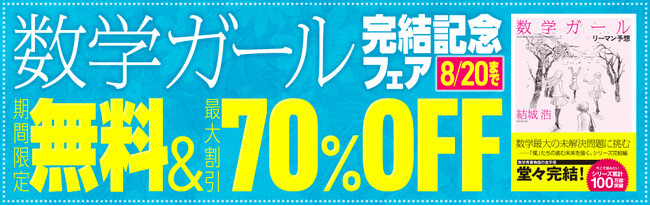 プレスリリース「100万部突破の『数学ガール』シリーズ、ついに本編完結！最終刊『数学ガール／リーマン予想』の発売を記念し、シリーズ計6作品を2週間限定で全文無料公開！」のイメージ画像