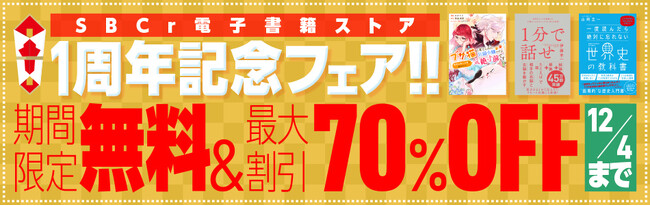 プレスリリース「65万部突破「1分で話せ」、大人気コミック「ブサ猫」などベストセラー11作品を期間限定で全文無料公開！「SBCr電子書籍ストア1周年フェア」を11月21日から開催」のイメージ画像