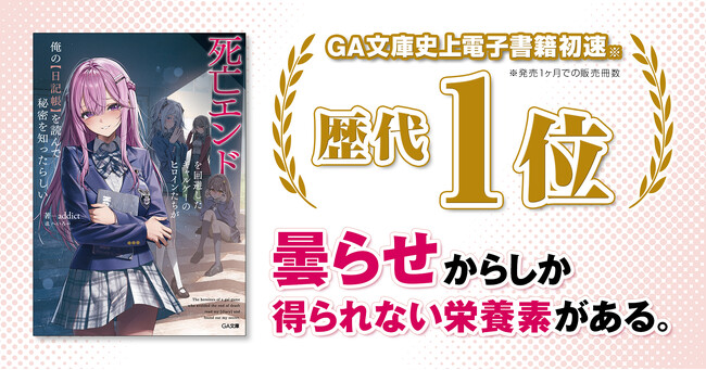 プレスリリース「話題沸騰“曇らせ”ラブコメ！『死亡エンドを回避したギャルゲーのヒロインたちが俺の【日記帳】を読んで秘密を知ったらしい』（GA文庫）が発売1ヶ月で早くも3刷重版＆2巻の発売決定！」のイメージ画像