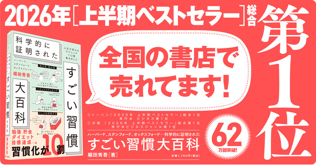 2026年上半期ベストセラー第1位獲得『科学的に証明された すごい習慣大百科』～ダイエットにも使える！「脳をダマす」エビデンスが今夏も話題沸騰！～
