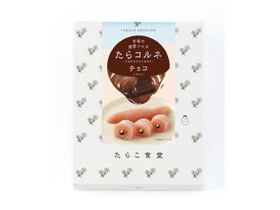 【バレンタイン限定】明太子×チョコの禁断マリアージュ！「たらコルネ チョコ」2月14日発売