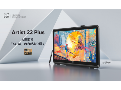 筆圧レベル16,384に対応した液晶ペンタブレットに21.5インチの大型モデル、XPPen「Artist 22 Plus」が登場！11/22(水)よりオンライン販売を開始