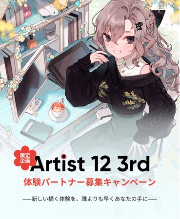 プレスリリース「【XPPen】新発売『Artist 12 3rd 日本限定版』の体験パートナー募集キャンペーンを開始」のイメージ画像