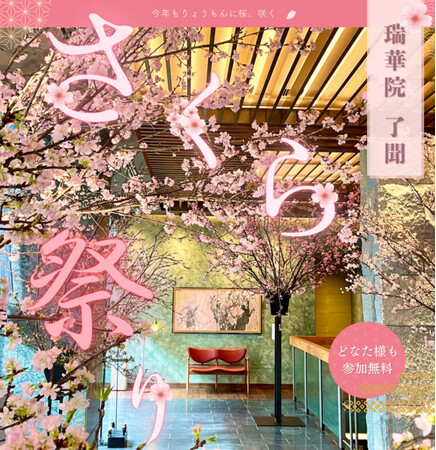 「瑞華院 了聞　さくら祭り2026」開催のお知らせ