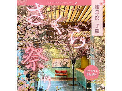 「瑞華院 了聞　さくら祭り2026」開催のお知らせ