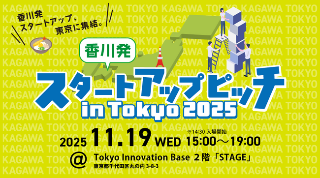 「香川発スタートアップピッチ in Tokyo 2025」を開催します！