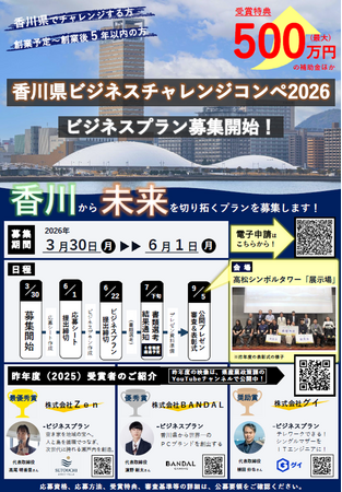 「香川県ビジネスチャレンジコンペ2026」参加者募集！！