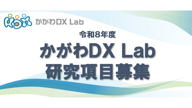 令和8年度『かがわDXLab』における「研究項目」募集について