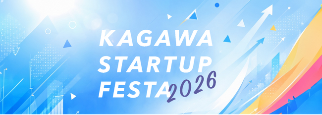 「かがわスタートアップフェスタ2026」を開催します！