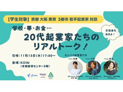 11月13日(水)に学生を対象とした起業イベントをみずほ銀行・freee・京都知恵産業創造の森が主催