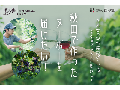 秋田県由利本荘市矢島でブドウ作りに励み、昨年念願のワイナリーをオープンしたTOYOSHIMA FARM。...