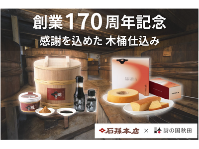 【クラファンに挑戦】創業170周年を迎えた秋田の醤油・味噌醸造元「石孫本店」の記念商品をご紹介【地域商社...