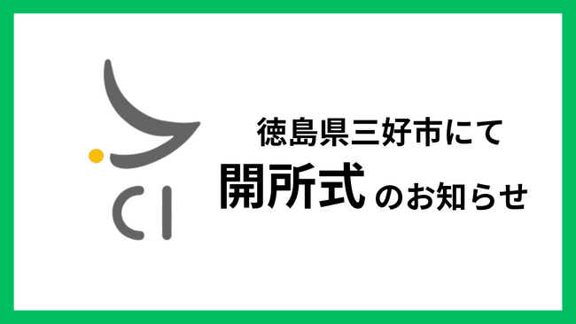 1月19日に徳島県三好市でサテライトオフィス開所式を発表