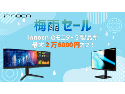 梅雨はお家でエンタメ！ゲーミングからビジネスに使えるInnocnのディスプレイ5製品が値下げのInnocn梅雨セール開催