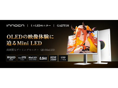 0.5msの速さとMini LEDの輝き──INNOCN社330Hz対応「GA27T1M」日本