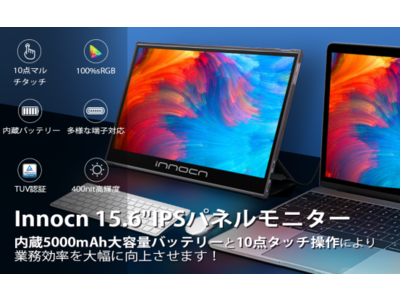 20％OFF！自宅時間を快適に過ごすモバイルモニター『Innocn PF15-PRO 』時間限定セールを実施しています！