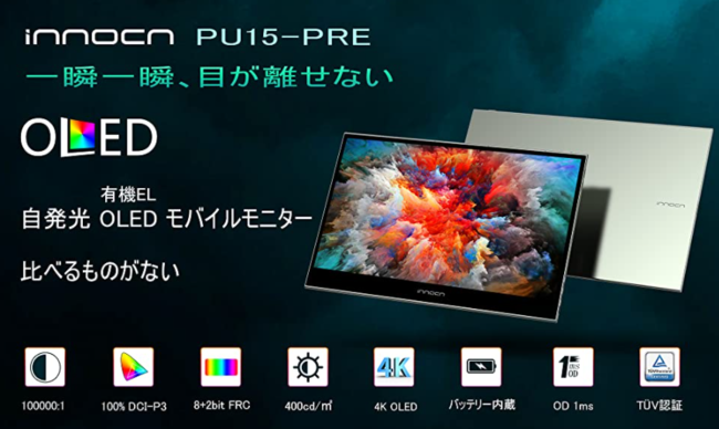 新品未開封】Innocn 有機EL モバイルモニター 15.6インチ 期間限定特別