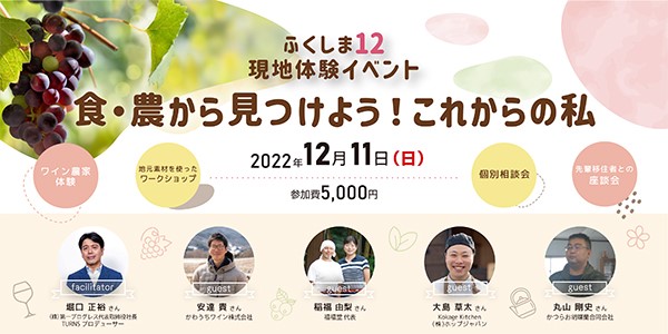 「ふくしま12現地体験イベント　～食・農から見つけよう！これからの私～」を開催します！