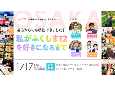 【vol.22未来ワークふくしま移住セミナー】震災から15年--復興が進む福島12市町村、関西で移住セミ...