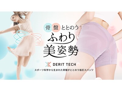 締め付けない骨盤ケア 『デリットテックレディース』 Makuakeにて先行発売開始。