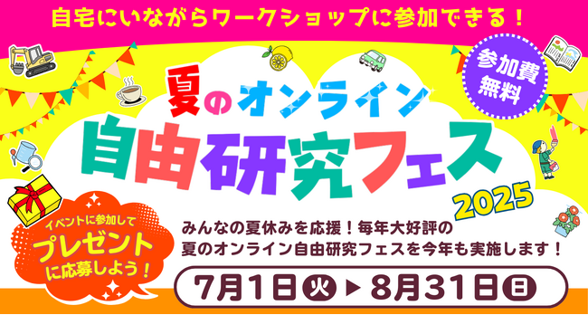 猛暑でも涼しく快適に学べる、夏休みの新潮流！「夏のオンライン自由研究フェス2025」専門家による多彩なオンライン授業が続々決定