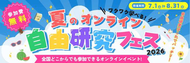 猛暑・酷暑時代、夏休みの学びも「おうち探究」へ。「夏のオンライン自由研究フェス2026」特別授業を発表