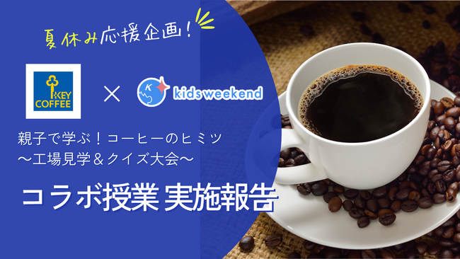 【実施報告】キーコーヒー×キッズウィークエンド、親子で「コーヒー」を学ぶオンライン授業を2年連続開催！