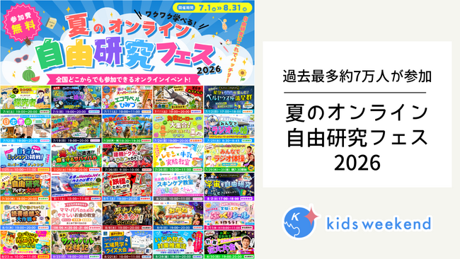 過去最多約7万人が参加！企業・専門家と子どもたちをつなぐ「夏のオンライン自由研究フェス2026」