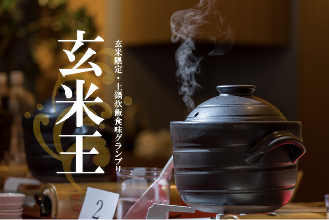 【今年の玄米王は誰だ！】今年いちばん旨い玄米を決める「玄米王2026」エントリー受付開始！