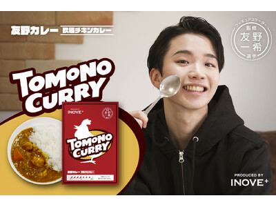 【第一住建グループ】　フィギュアスケーター 友野一希選手監修『TOMONO CURRY』　8月20日発売...