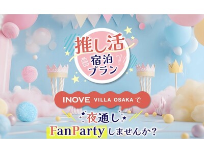 推し活社員のアイデアを事業化INOVE VILLA OSAKA 推し活宿泊プラン 2025年7月1日(火...