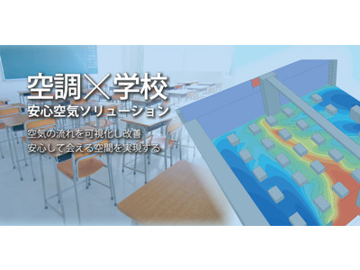 “空調×学校”教育施設の「気流」を見える化して環境改善　安心して過ごせる学びの場を創造する「安心空気ソリューション」サービスがスタート