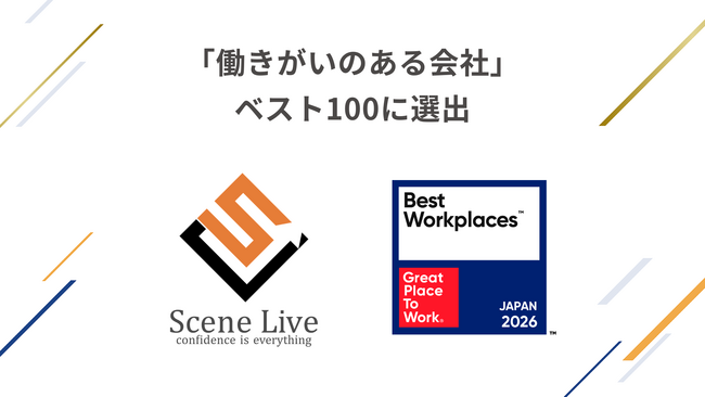 プレスリリース「【調査企業上位15％】Scene Live、初の「働きがいのある会社」ベスト100に選出。独自の人材制度や働きやすい環境づくりで差別化」のイメージ画像