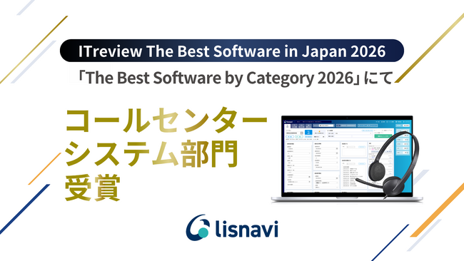 プレスリリース「アウトバウンドコールシステム『lisnavi』が「The Best Software by Category 2026」においてコールセンターシステム部門を受賞」のイメージ画像