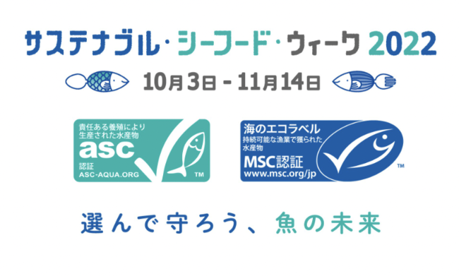 ＜全力水産業！＞グローバル・オーシャン・ワークスグループ「サステナブル・シーフード・ウィーク2022」に賛同！