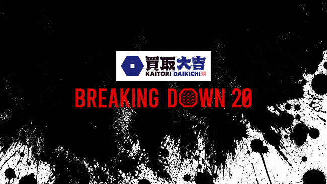 買取大吉 presents BreakingDown20のシルバースポンサーに V CLINIC、HTF、VO-VO-／H.L.B、VITABON JAPAN、T-CLINIC、XENIS が就任！