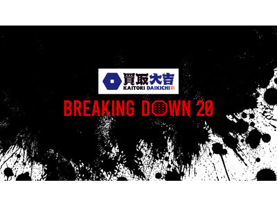 買取大吉 presents BreakingDown20のシルバースポンサーに V CLINIC、HTF...