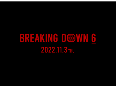 関連動画再生1億回を超え、PPV・視聴者数とも過去最高を更新した『Breaking Down 5』を更にレベルアップさせ、『BreakingDown6』11月3日に開催決定！
