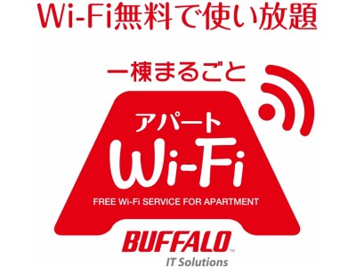 入居者に人気の設備2年連続N0.1※「インターネット無料」、Wi-Fiを導入頂いたオーナー様に。「満室応援！選べるギフト！キャンペーン」開始！ ※出展「全国賃貸住宅新聞社」