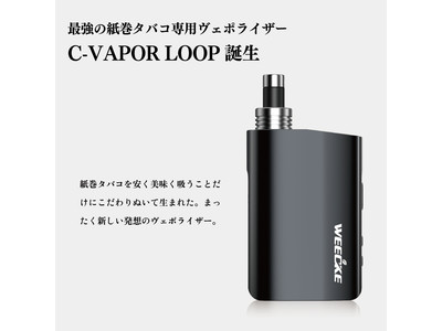 愛煙家に朗報！タバコ最大1/4！紙巻きタバコを吸える次世代加熱式タバコ「C-VAPOR LOOP」が楽天市場で販売開始