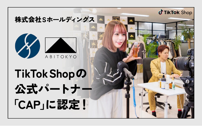 株式会社Sホールディングス、TikTok公式クリエイターエージェンシーパートナー（CAP）として認定！