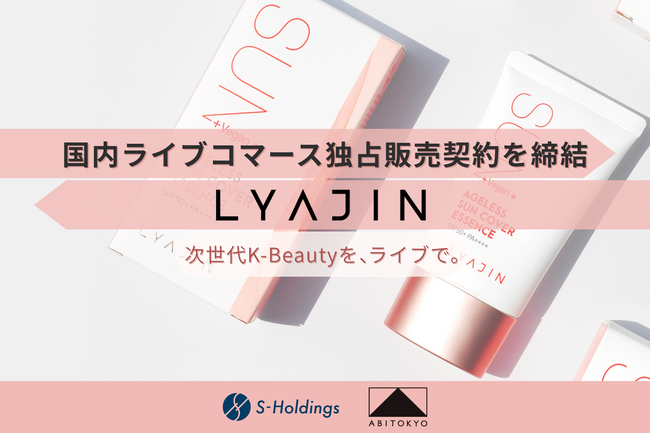 株式会社Sホールディングス運営「ABITOKYO」、韓国発プレミアム・スキンケアブランド「LYAJIN」と日本国内ライブコマース独占販売契約を締結