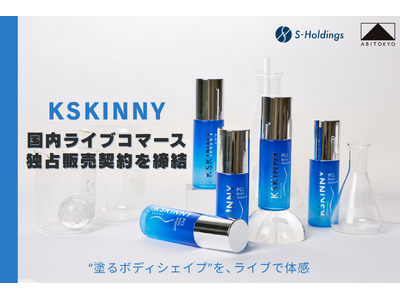 株式会社Sホールディングス運営「ABITOKYO」、韓国発プレミアム・ボディケアブランド「KSKINNY」と日本国内ライブコマース独占販売契約を締結