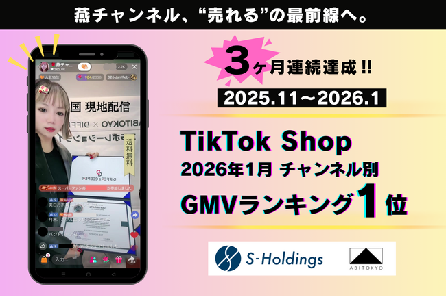 【V3達成】TikTokライブコマース「燕チャンネル」、GMVランキング1位を3ヶ月連続で獲得(2026年1月)