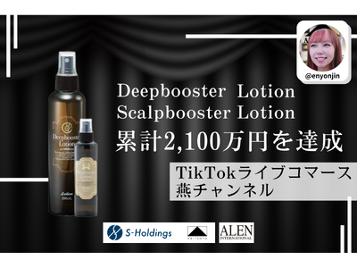 TikTokライブコマース「燕チャンネル」にて、“魔法の水”「ディープ ブースターローション」シリーズ累...