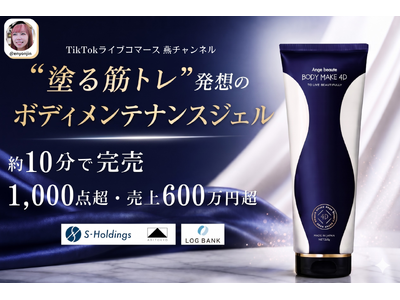 【完売御礼】TikTokライブコマース「燕チャンネル」、ボディメンテナンスジェル「アンジュボーテ ボディメイク4D」が約10分で完売。販売数1,000点超、売上600万円超を記録