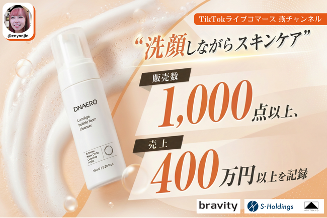 完売御礼】TikTokライブコマース「燕チャンネル」、bravityの“美容液