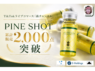 TikTokライブコマース「燕チャンネル」で販売する韓国発美容液「PINE SHOT」、累計販売2,000点・売上1,500万円を突破