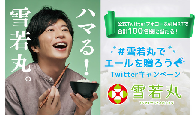 田中圭さんがイメージキャラクターを務める『雪若丸』#雪若丸でエールを贈ろう Twitterキャンペーン12月8日（水）スタート！