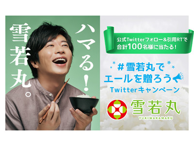 田中圭さんがイメージキャラクターを務める『雪若丸』#雪若丸でエールを贈ろう Twitterキャンペーン1...
